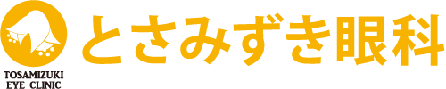 高知 眼科 とさみずき眼科